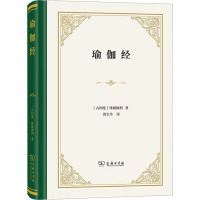 瑜伽经 (古印度)钵颠阇利 著 黄宝生 译 社科 文轩网