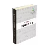 四川藏羌彝民簇医药图鉴 赖先荣 著 著 生活 文轩网