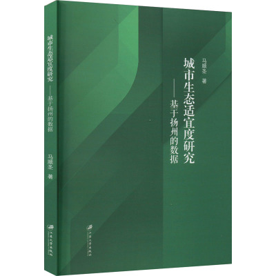 城市生态适宜度研究——基于扬州的数据 马顺圣 著 专业科技 文轩网