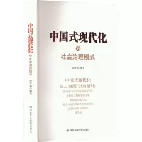 中国式现代化的社会治理模式 徐伟亚 编 社科 文轩网