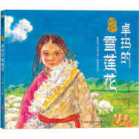 卓玛的雪莲花 保冬妮 著 马新阶 绘 少儿 文轩网