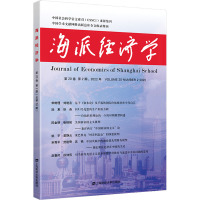 海派经济学 2022 第20卷 第2期 总第78期 程恩富,顾海良 编 经管、励志 文轩网