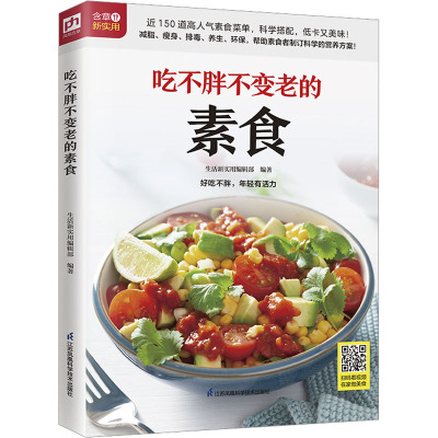 吃不胖不变老的素食 生活新实用编辑部 编 生活 文轩网