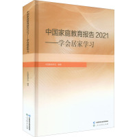 中国家庭教育报告2021——学会居家学习 中国教育学会 编 文教 文轩网