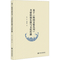 基于《韩国文集丛刊》考察徐福东渡与文化传播 陈佳,刘凤鸣 著 社科 文轩网