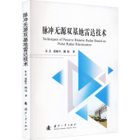 脉冲无源双基地雷达技术 宋杰,张财生,熊伟 著 专业科技 文轩网