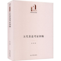 五代著述考证初编 杨超 著 社科 文轩网