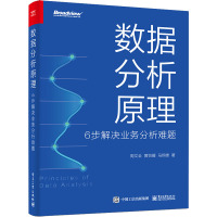 数据分析原理 6步解决业务分析难题 周文全,黄怡媛,马炯雄 著 专业科技 文轩网