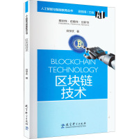 区块链技术 宫学庆 著 袁振国 编 经管、励志 文轩网