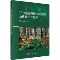 三七连作障碍形成机制及优质生产技术 朱书生 等 著 生活 文轩网