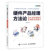 硬件产品经理方法论 从业务逻辑到职业发展 林志平 著 专业科技 文轩网