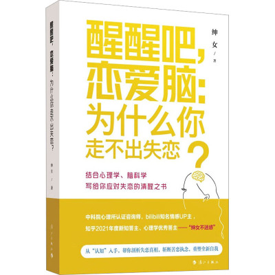 醒醒吧,恋爱脑:为什么你走不出失恋? 绅女 著 经管、励志 文轩网