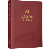 党支部会议学习记录 中国法制出版社 编 社科 文轩网