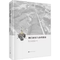 荆门新宏与余湾楚墓 荆门市博物馆,四川大学历史文化学院 编 社科 文轩网