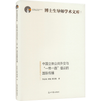 中国立体公共外交与"一带一路"倡议的国际传播 李志永,乔旋,邱昌情 著 社科 文轩网