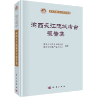 渝西长江流域考古报告集 重庆市文物考古研究院,重庆文化遗产保护中心 编 社科 文轩网