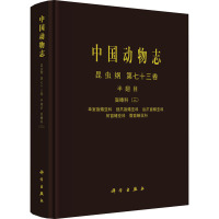 中国动物志 昆虫纲 第73卷 半翅目 盲蝽科(3) 单室盲蝽亚科 细爪盲蝽亚科 齿爪盲蝽亚科 树盲蝽亚科 撒盲蝽亚科 