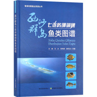 西沙群岛七连屿珊瑚礁鱼类图谱 王腾 等 编 专业科技 文轩网