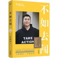 不如去闯 李柘远 著 经管、励志 文轩网