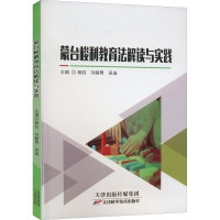 蒙台梭利教育法解读与实践 杨钰,刘赫男,吴迪 编 文教 文轩网