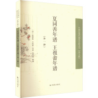 夏同善年谱 王祖畬年谱(外一种) [清]夏敦复,[清]王祖畲 等 著 文学 文轩网