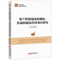 资产价格泡沫的测度、形成机制及经济效应研究 石广平 著 经管、励志 文轩网