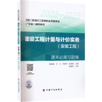 《建设工程计量与计价实务(安装工程)》通关必刷习题集 霍海娥 等 编 专业科技 文轩网