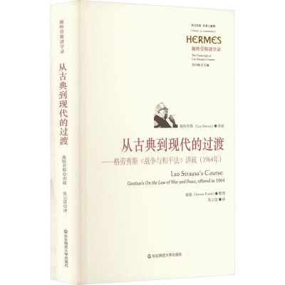 从古典到现代的过渡——格劳秀斯《战争与和平法》讲疏(1964年) 张云雷 译 社科 文轩网