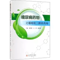 糖尿病药物之噻唑烷二酮类药物 郭莉霞,文莉,殷钟意 编 生活 文轩网