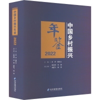 中国乡村振兴年鉴 2022 史丹,曲永义 编 经管、励志 文轩网