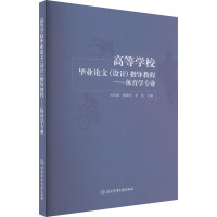 高等学校毕业论文(设计)指导教程——体育学专业 孔庆波,唐建忠,李旻 编 文教 文轩网