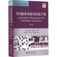 兽医临床实验室检验手册 第7版 (美)玛吉·西罗伊斯 编 夏兆飞,刘洋,吕艳丽 译 专业科技 文轩网