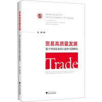 贸易高质量发展 基于中国企业出口竞争力的研究 胡赛 著 经管、励志 文轩网