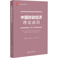 中国财政经济理论前沿(9) 高培勇,杨志勇,马珺 编 经管、励志 文轩网