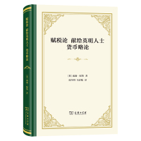 赋税论 献给英明人士 货币略论 (英)威廉·配第 著 陈冬野,马清槐 译 经管、励志 文轩网