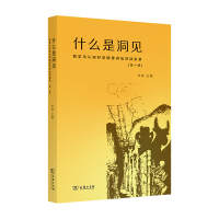 什么是洞见 哲学与认知科学明德讲坛对话实录 第1辑 (美)朱锐 编 社科 文轩网