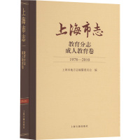 上海市志 教育分志 成人教育卷 1978-2010 上海市地方志编纂委员会 编 文教 文轩网
