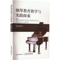 钢琴教育教学与实践探索 张国仲 著 艺术 文轩网