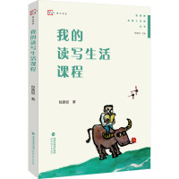 我的读写生活课程 倪建斌 著 管建刚 编 文教 文轩网