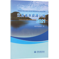 江西省水资源公报 2021 江西省水利厅 编 生活 文轩网