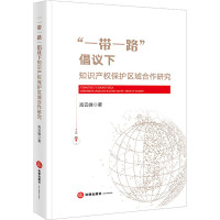 "一带一路"倡议下知识产权保护区域合作研究 高云峰 著 社科 文轩网