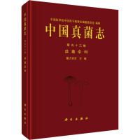 中国真菌志 第53卷 丝盖伞科 图力古尔 编 专业科技 文轩网