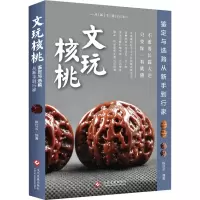 文玩核桃鉴定与选购从新手到行家 陈红云 编 艺术 文轩网