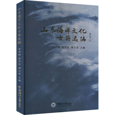 山东海洋文化古籍选编 李伟刚,郭学东,谭汗青 编 文学 文轩网