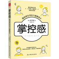 掌控感 精英都在用的大脑整理术 (韩)金炅禄 著 刘亚斐 译 社科 文轩网