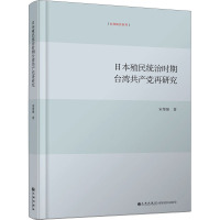 日本殖民统治时期台湾共产党再研究 宋帮强 著 社科 文轩网