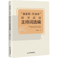 "强素质·作表率"读书活动主持词选编 郝振省 著 文教 文轩网