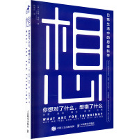 想 你想对了什么,想错了什么 (英)尼基·海斯 著 姚瑞元 译 社科 文轩网