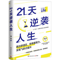 21天逆袭人生 吕白 著 经管、励志 文轩网