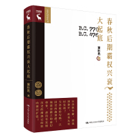 春秋后期霸权兴衰大起底 黄朴民 著 社科 文轩网